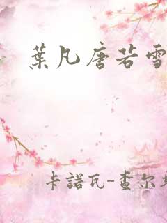 叶凡唐若雪更新