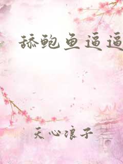舔鲍鱼逼逼