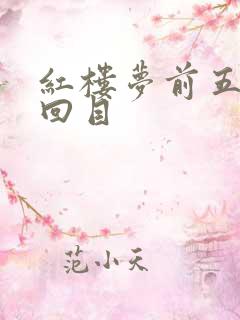 红楼梦前五回的回目