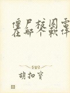 僵尸校园电视剧在哪个软件可以看