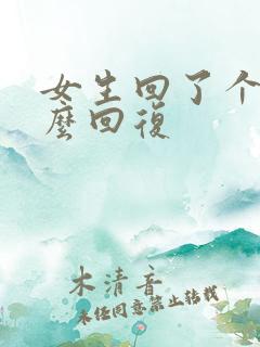 女生回了个嗯怎么回复