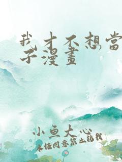 我才不想当女孩子漫画