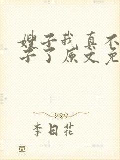 嫂子我真不是傻子了原文免费阅读