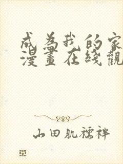 成为我的家人吧漫画在线观看免费