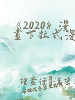 《2020》漫画下拉式漫画免费观看