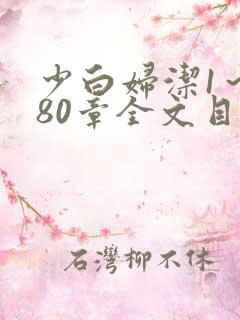 少白妇洁1～180章全文目录