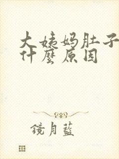 大姨妈肚子胀痛什么原因