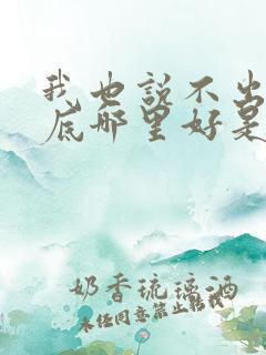 我也说不出你到底哪里好是什么歌