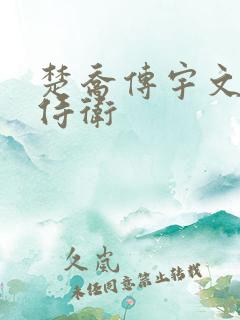 楚乔传宇文玥的侍卫