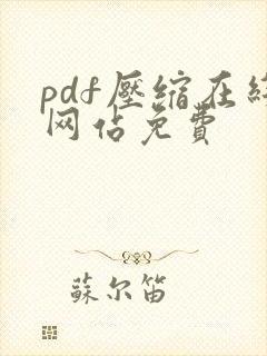 pdf压缩在线网站免费