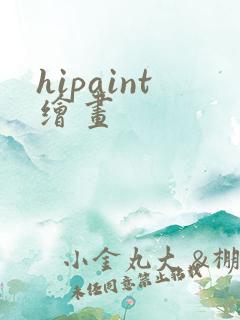 hipaint绘画