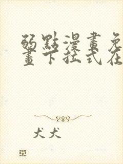 弱点漫画免费漫画下拉式在线观看