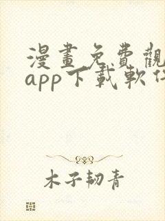 漫画免费观看的app下载软件