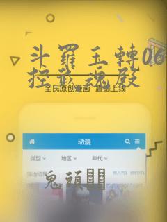 斗罗玉转06掌控武魂殿