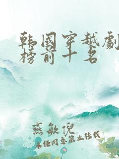 韩国穿越剧排行榜前十名