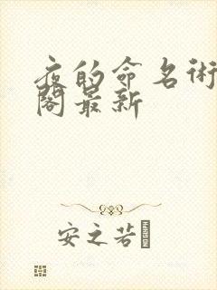 夜的命名术笔趣阁最新