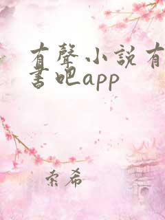 有声小说有声听书吧app
