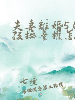 夫妻离婚5岁小孩抚养权怎么判