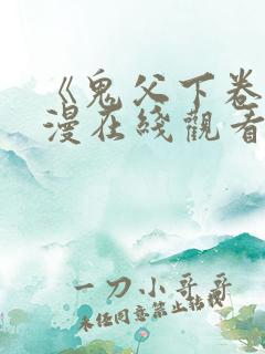 《鬼父下卷》动漫在线观看免费