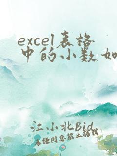 excel表格中的小数如何批量取整