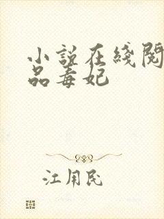 小说在线阅读一品毒妃