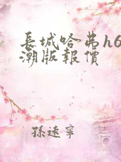 长城哈弗h6国潮版报价