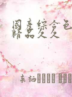 国产综合色婷婷精品久久