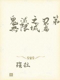 鬼灭之刃第6季无限城篇