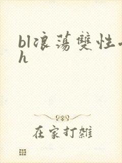 bl浪荡双性受h