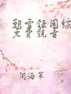 朝雪录团综全集免费观看