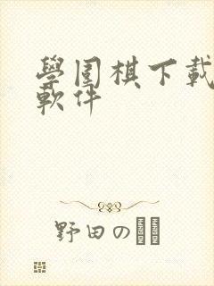学围棋下载什么软件