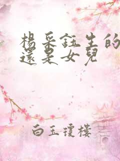 杨采钰生的儿子还是女儿