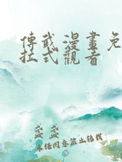 传武漫画免费下拉式观看