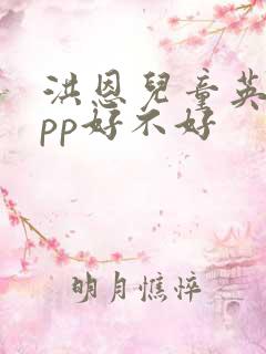 洪恩儿童英语app好不好