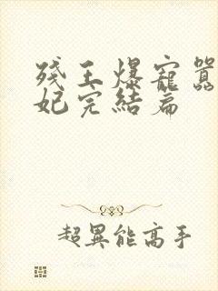 残王爆宠嚣张医妃完结篇