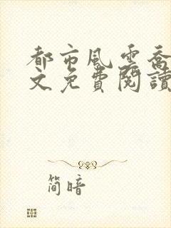 都市风云乔梁全文免费阅读无弹窗
