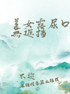 美女露尿口奶头无遮挡
