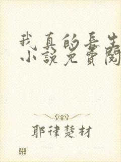 我真的长生不老小说免费阅读免费