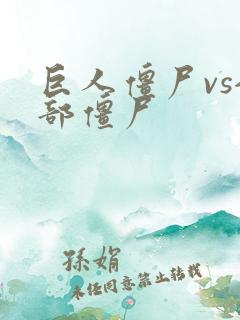 巨人僵尸vs全部僵尸
