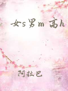 女s男m 高h