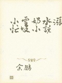 小雪奶水涨公帮忙吸小说