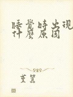 睡觉时出现干咳什么原因