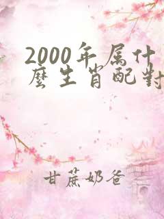 2000年属什么生肖配对最好