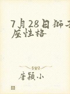 7月28日狮子座性格
