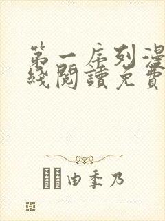 第一序列漫画在线阅读免费