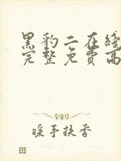 黑豹二在线观看完整免费高清国语版