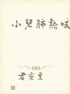 小儿肺热咳喘贴