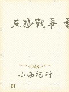 反恐战争 电影