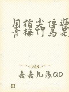 用指尖传递热情青梅竹马是消防