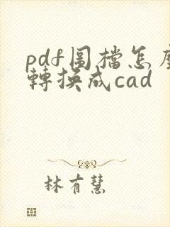pdf图档怎么转换成cad